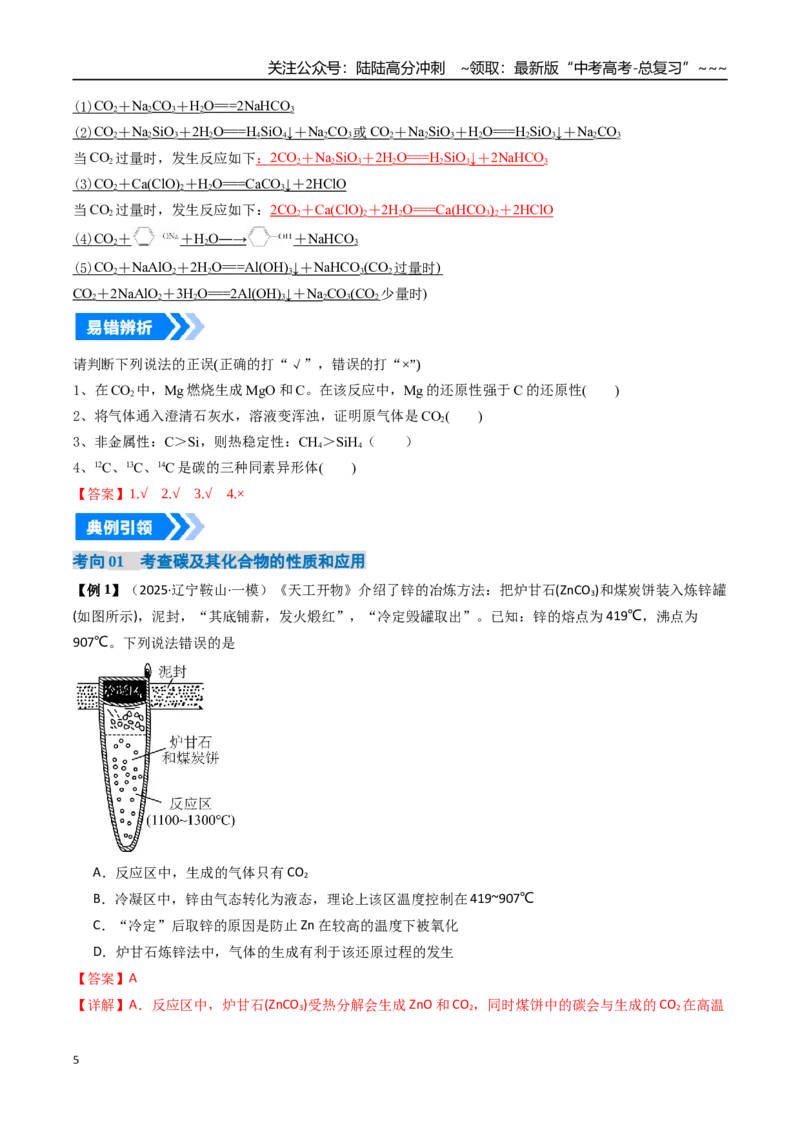 《专题04碳、硅及无机非金属材料（高效培优讲义）（教师版）_05-化学-高考总复习_一轮复习_2026年-化学高考一轮复习_2026年高考化学一轮复习考点精讲精练（新高考通用）-G58_2026版》第5页预览