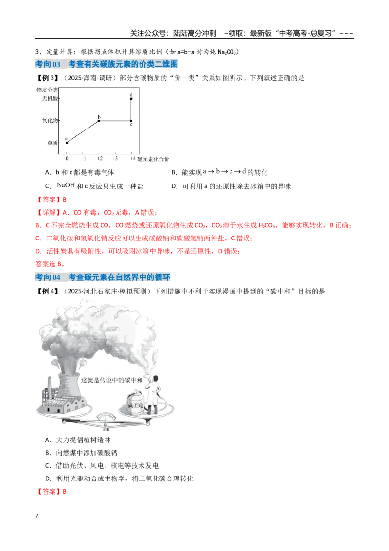 《专题04碳、硅及无机非金属材料（高效培优讲义）（教师版）_05-化学-高考总复习_一轮复习_2026年-化学高考一轮复习_2026年高考化学一轮复习考点精讲精练（新高考通用）-G58_2026版》第7页预览