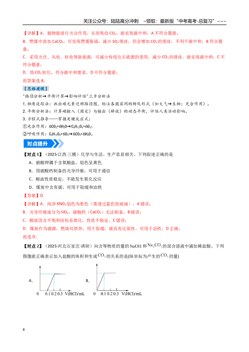 《专题04碳、硅及无机非金属材料（高效培优讲义）（教师版）_05-化学-高考总复习_一轮复习_2026年-化学高考一轮复习_2026年高考化学一轮复习考点精讲精练（新高考通用）-G58_2026版》第8页预览