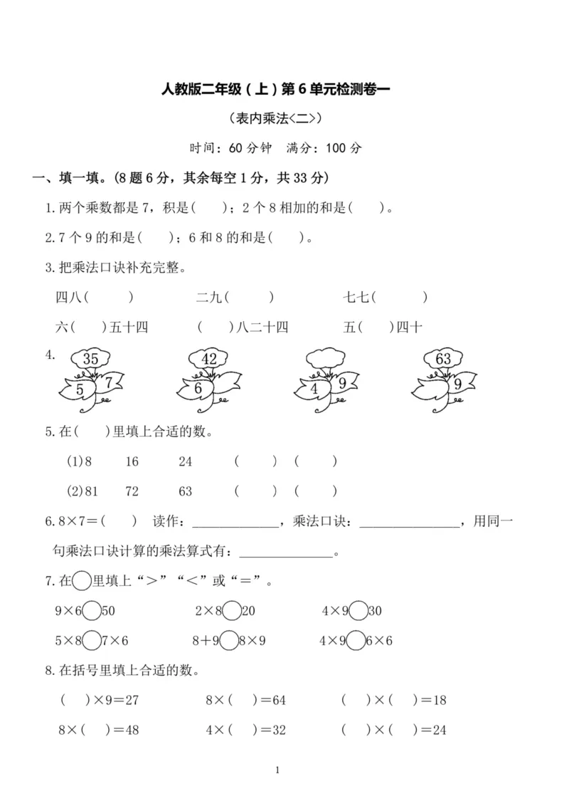 《二（上）人教版数学第六单元检测卷一_小学1-6年级全科全套_1-6年级全科上册_二年级_数学_A二年级数学（人教版）_人教数学二上单元测试》第1页预览