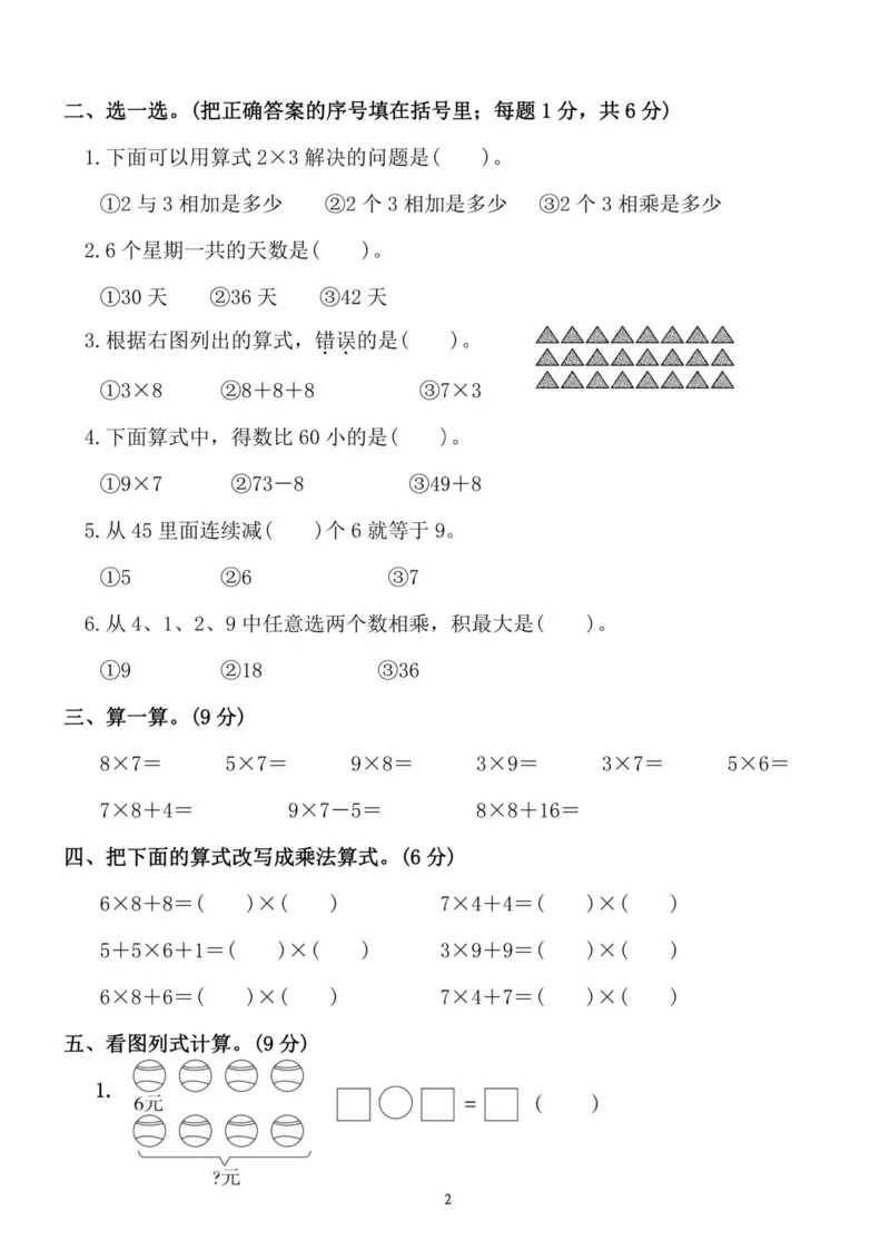 《二（上）人教版数学第六单元检测卷一_小学1-6年级全科全套_1-6年级全科上册_二年级_数学_A二年级数学（人教版）_人教数学二上单元测试》第2页预览