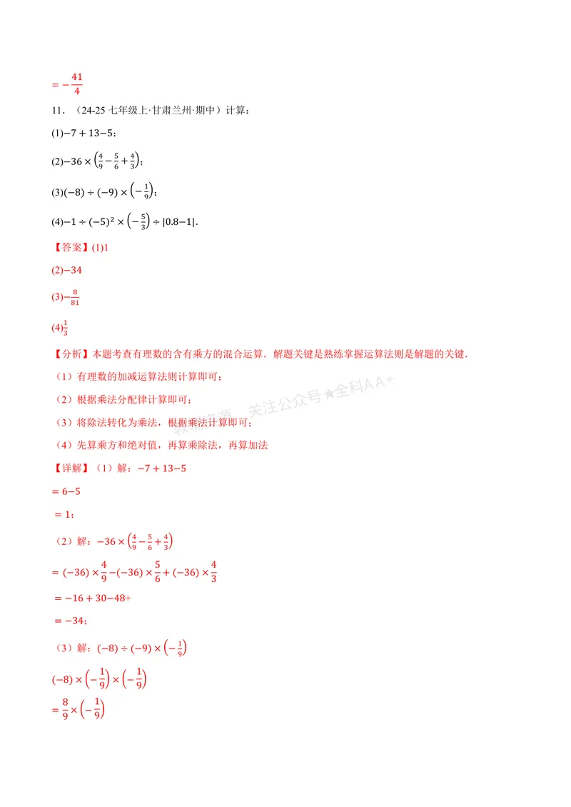 《专题01有理数的混合运算(100题)(专项训练)(解析版)_2026语数英7-9年级上《举一反三系列》多版本_2026《初中数学•举一反三系列》7上多版本_2026《初中数学•举一反三系列》7上(北师大)》第10页预览