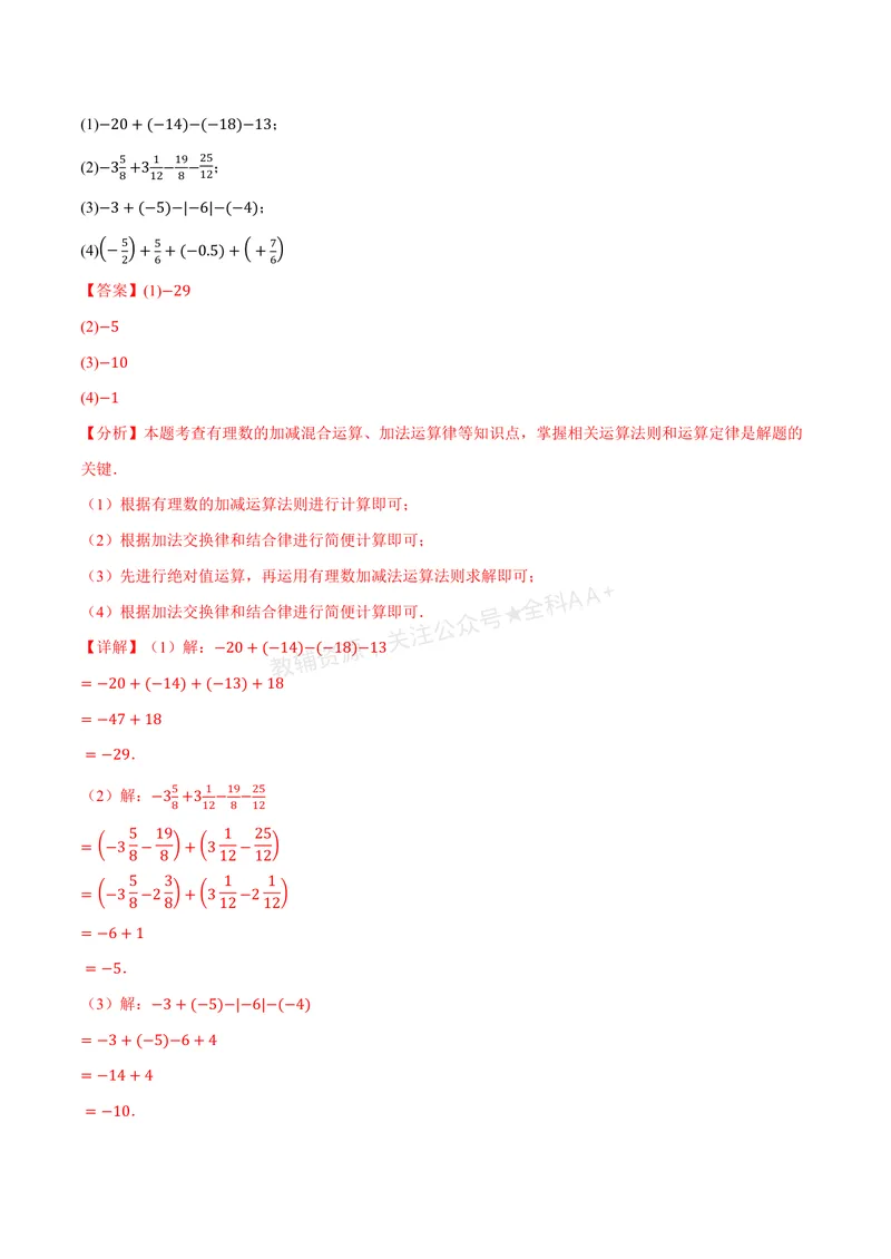 《专题01有理数的混合运算(100题)(专项训练)(解析版)_2026语数英7-9年级上《举一反三系列》多版本_2026《初中数学•举一反三系列》7上多版本_2026《初中数学•举一反三系列》7上(北师大)》第3页预览
