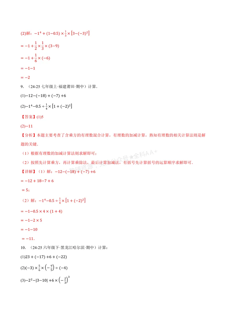 《专题01有理数的混合运算(100题)(专项训练)(解析版)_2026语数英7-9年级上《举一反三系列》多版本_2026《初中数学•举一反三系列》7上多版本_2026《初中数学•举一反三系列》7上(北师大)》第8页预览