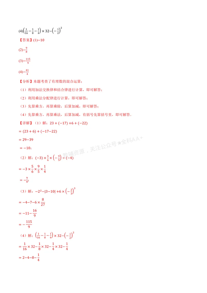 《专题01有理数的混合运算(100题)(专项训练)(解析版)_2026语数英7-9年级上《举一反三系列》多版本_2026《初中数学•举一反三系列》7上多版本_2026《初中数学•举一反三系列》7上(北师大)》第9页预览