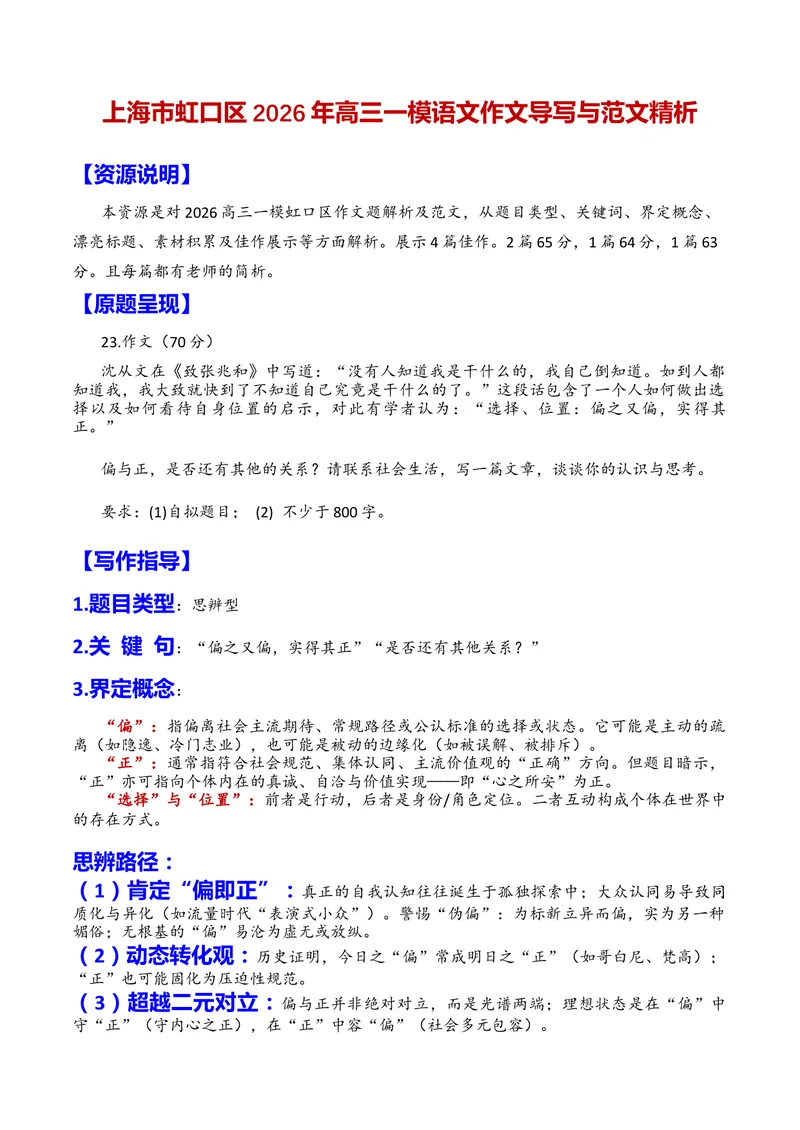 《专题05上海市虹口区2026年高三一模语文作文导写与范文精析（对“偏与正”的认识和思考）（上海专用）_专项复习_2026年-语文专项复习_452026年高考语文一模作文导写（上海专用）》第1页预览