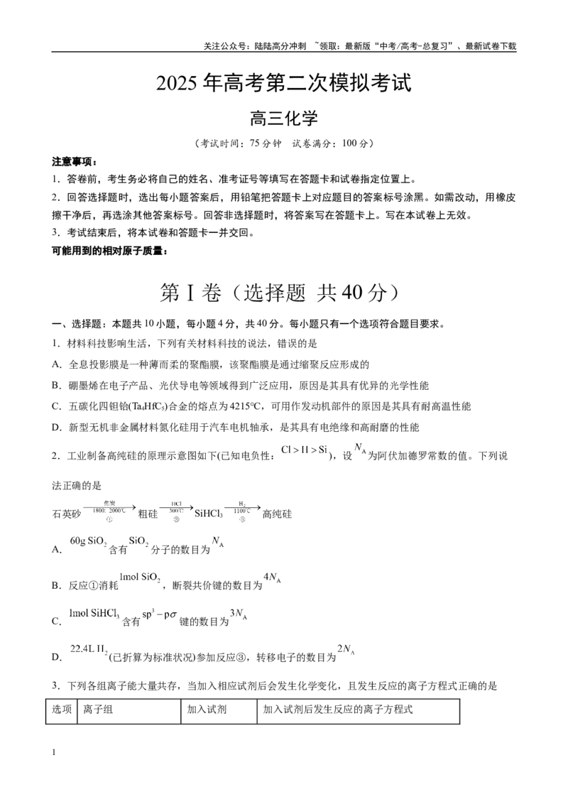 《化学（福建卷）（考试版）_05-化学-高考总复习_专项复习_2025年_2025年高考第一二三次模拟卷（多地区）化学_2025年高考化学第二次模拟卷26套_化学（福建卷）》第1页预览