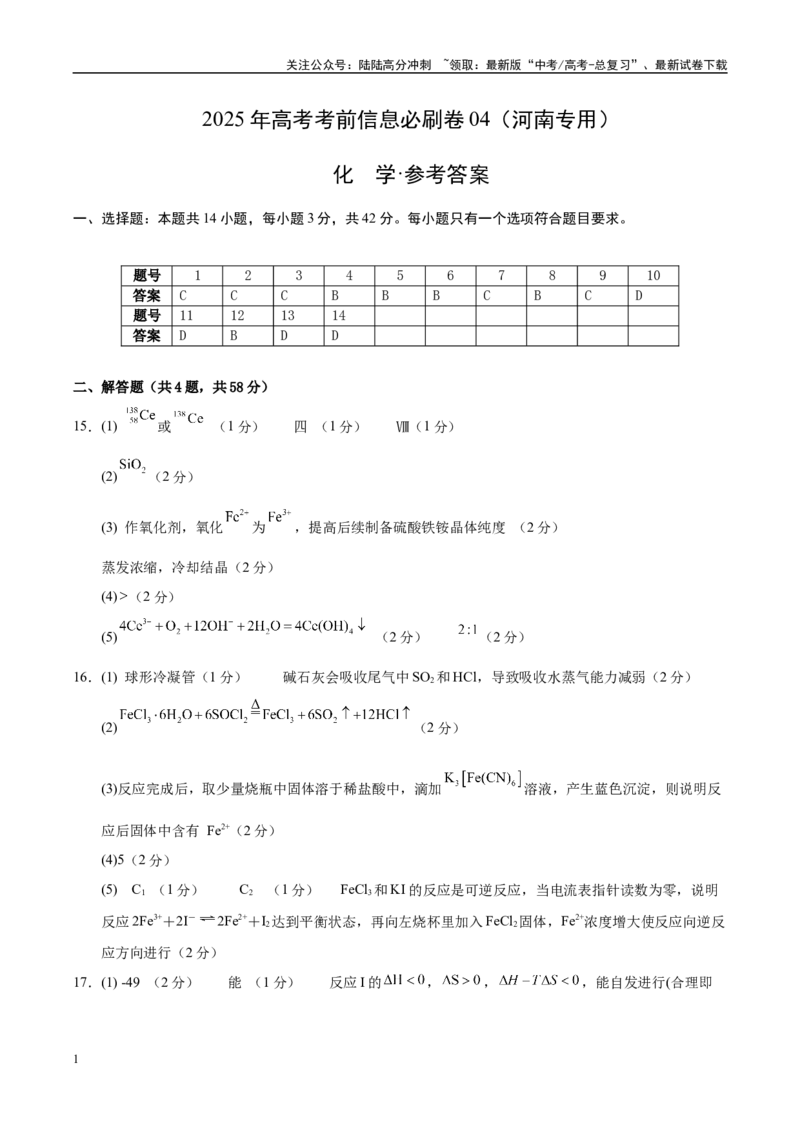 《信息必刷卷04（河南专用）（答案版）_05-化学-高考总复习_专项复习_2025年_2025年高考考前必刷题（多地区）化学_2025年高考化学考前必刷卷（河南专用）4套》第1页预览