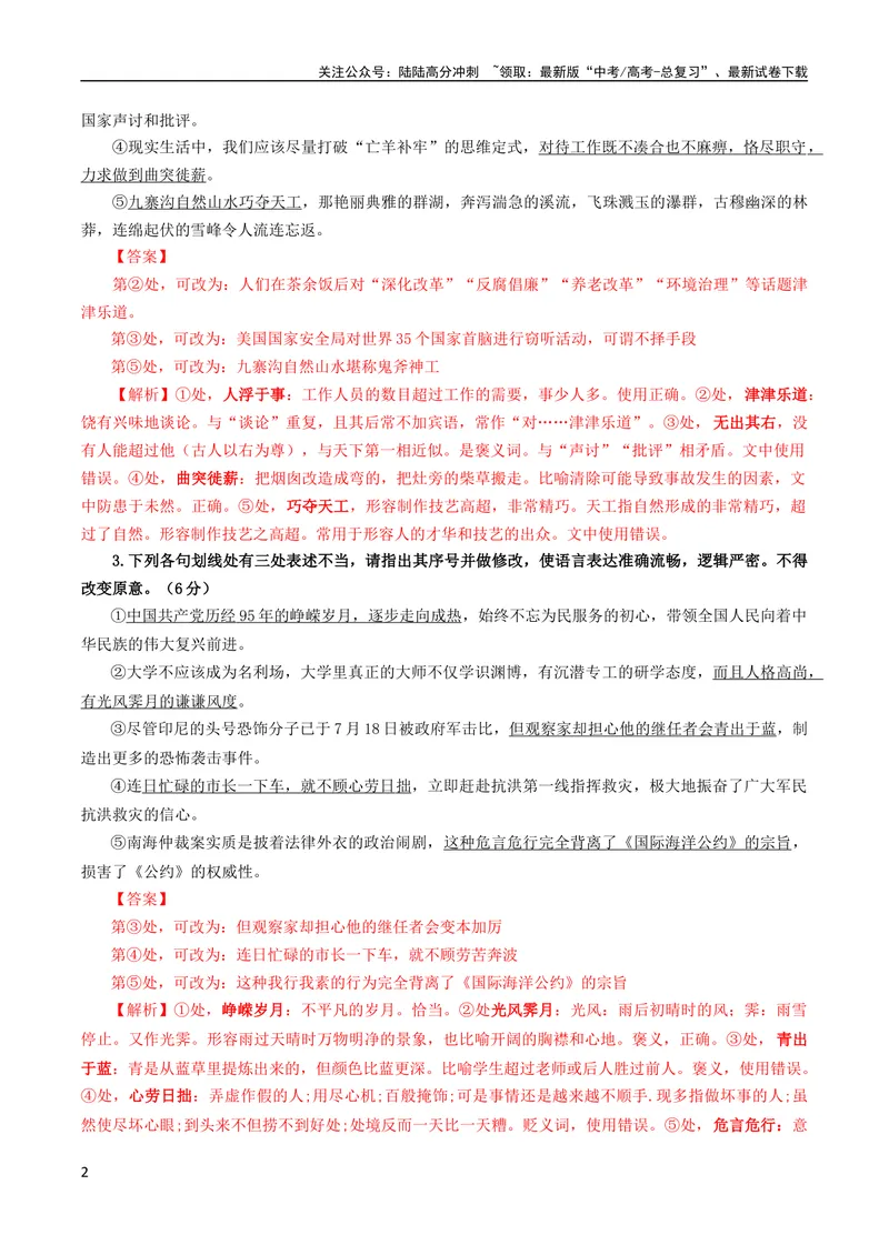 《专题02成语填空辨析考点解析专训（01）（教师版）_一轮复习_2024年_2024新高考语文一轮复习考点解析课件教案学案练习题_资料_2024版_第一大类：语言文字运用》第2页预览