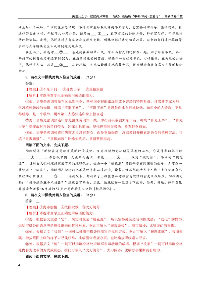 《专题02成语填空辨析考点解析专训（01）（教师版）_一轮复习_2024年_2024新高考语文一轮复习考点解析课件教案学案练习题_资料_2024版_第一大类：语言文字运用》第4页预览