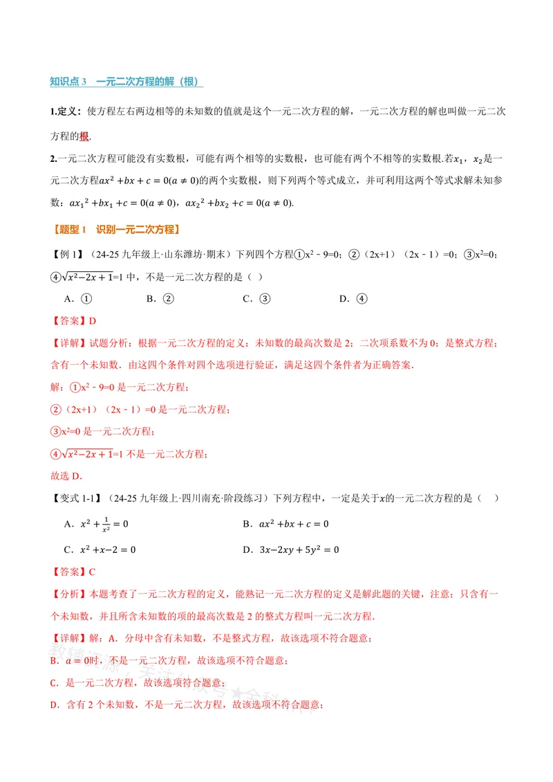 《专题21.1一元二次方程的概念(讲义)(解析版)_2026语数英7-9年级上《举一反三系列》多版本_2026《初中数学•举一反三系列》8上多版本_2026《初中数学•举一反三系列》8上(沪教)》第2页预览