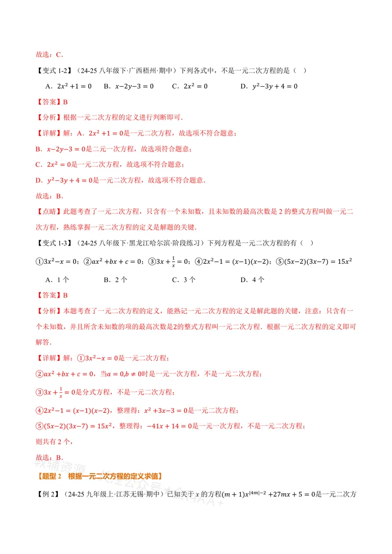 《专题21.1一元二次方程的概念(讲义)(解析版)_2026语数英7-9年级上《举一反三系列》多版本_2026《初中数学•举一反三系列》8上多版本_2026《初中数学•举一反三系列》8上(沪教)》第3页预览