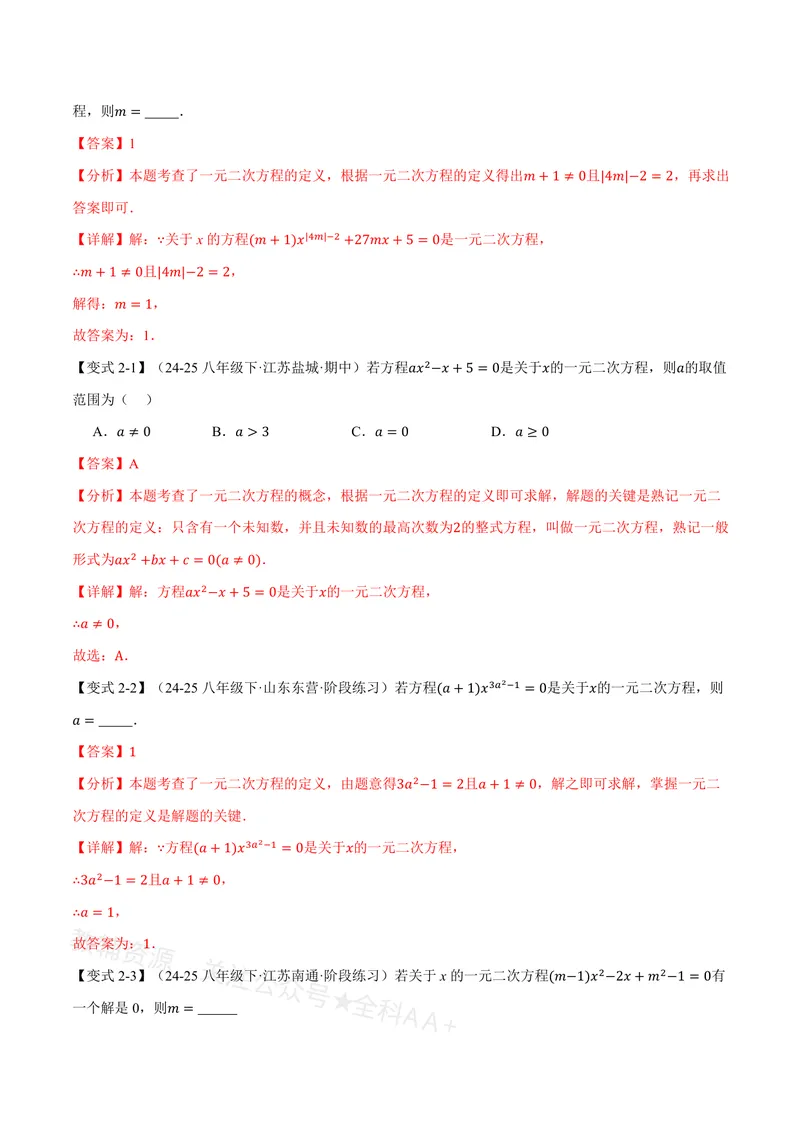 《专题21.1一元二次方程的概念(讲义)(解析版)_2026语数英7-9年级上《举一反三系列》多版本_2026《初中数学•举一反三系列》8上多版本_2026《初中数学•举一反三系列》8上(沪教)》第4页预览