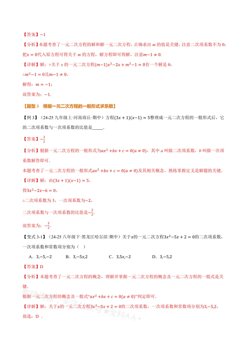 《专题21.1一元二次方程的概念(讲义)(解析版)_2026语数英7-9年级上《举一反三系列》多版本_2026《初中数学•举一反三系列》8上多版本_2026《初中数学•举一反三系列》8上(沪教)》第5页预览