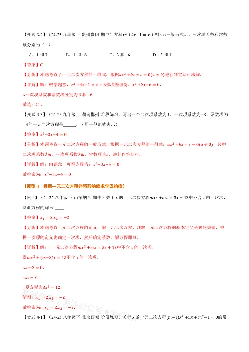《专题21.1一元二次方程的概念(讲义)(解析版)_2026语数英7-9年级上《举一反三系列》多版本_2026《初中数学•举一反三系列》8上多版本_2026《初中数学•举一反三系列》8上(沪教)》第6页预览