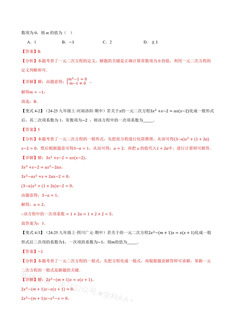 《专题21.1一元二次方程的概念(讲义)(解析版)_2026语数英7-9年级上《举一反三系列》多版本_2026《初中数学•举一反三系列》8上多版本_2026《初中数学•举一反三系列》8上(沪教)》第7页预览