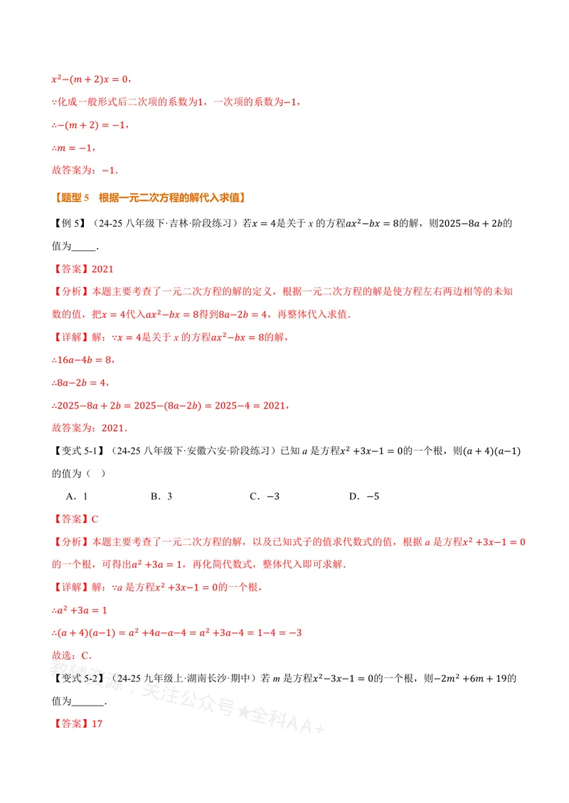《专题21.1一元二次方程的概念(讲义)(解析版)_2026语数英7-9年级上《举一反三系列》多版本_2026《初中数学•举一反三系列》8上多版本_2026《初中数学•举一反三系列》8上(沪教)》第8页预览