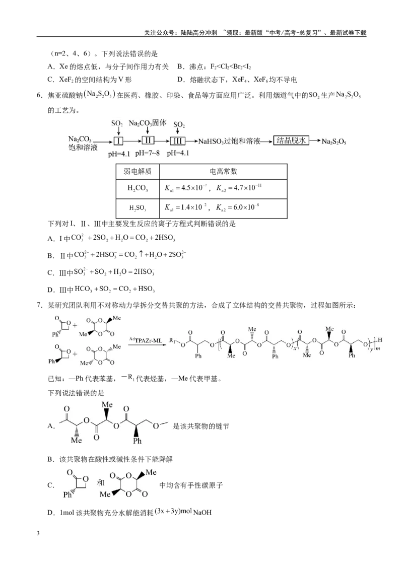 《信息必刷卷04（山东专用）（学生版）_05-化学-高考总复习_专项复习_2025年_2025年高考考前必刷题（多地区）化学_2025年高考化学考前必刷卷（山东专用）5套》第3页预览