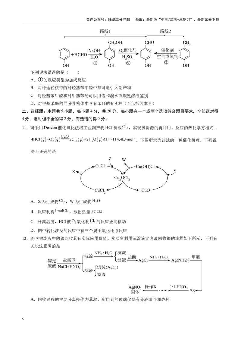 《信息必刷卷04（山东专用）（学生版）_05-化学-高考总复习_专项复习_2025年_2025年高考考前必刷题（多地区）化学_2025年高考化学考前必刷卷（山东专用）5套》第5页预览