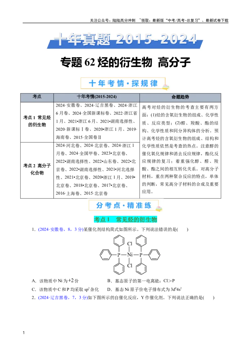 《专题62烃的衍生物高分子(原卷版)_05-化学-高考总复习_专项复习_2025年_十年（2015-2024）高考化学真题分类汇编（全国通用）》第1页预览