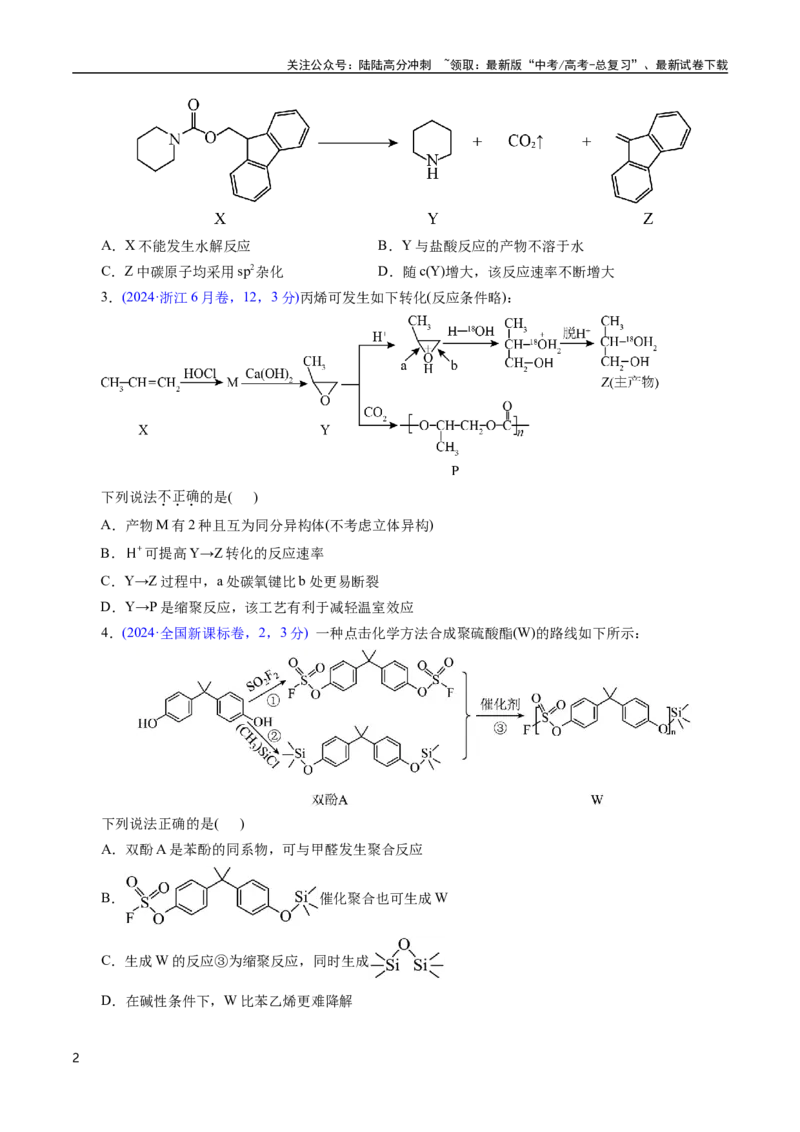 《专题62烃的衍生物高分子(原卷版)_05-化学-高考总复习_专项复习_2025年_十年（2015-2024）高考化学真题分类汇编（全国通用）》第2页预览