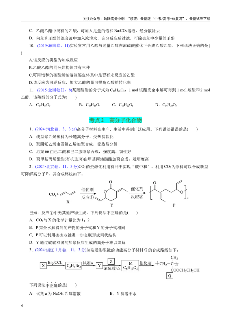 《专题62烃的衍生物高分子(原卷版)_05-化学-高考总复习_专项复习_2025年_十年（2015-2024）高考化学真题分类汇编（全国通用）》第4页预览