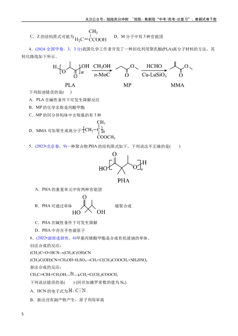 《专题62烃的衍生物高分子(原卷版)_05-化学-高考总复习_专项复习_2025年_十年（2015-2024）高考化学真题分类汇编（全国通用）》第5页预览