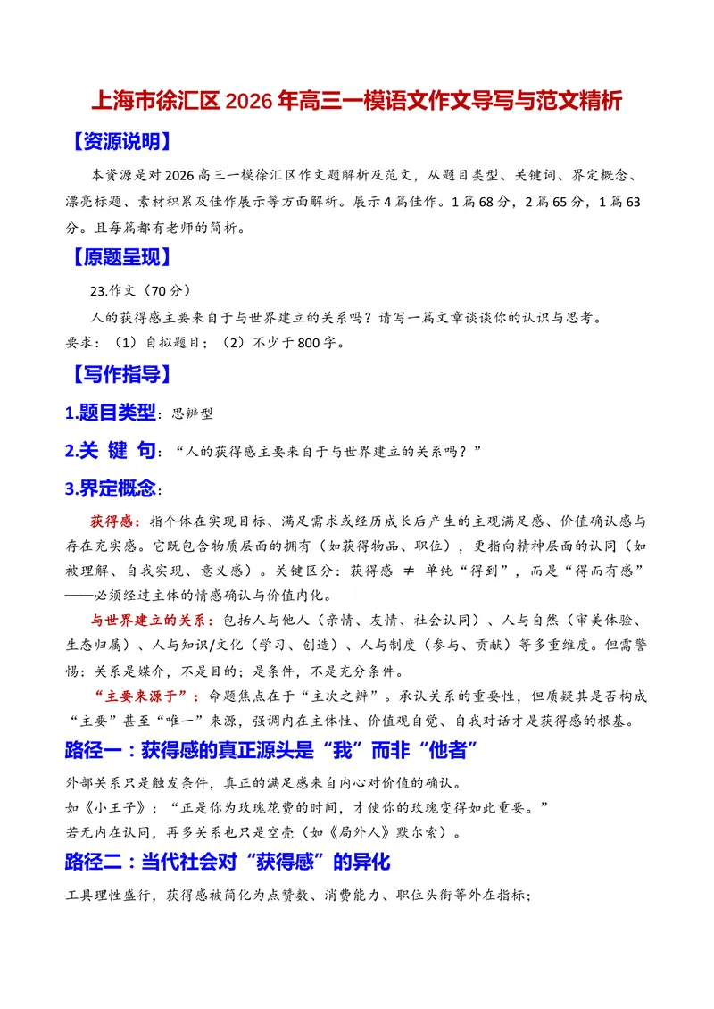 《专题04上海市徐汇区2026年高三一模语文作文导写与范文精析（对“获得感的来源”的认识和思考）（上海专用）_专项复习_2026年-语文专项复习》第1页预览