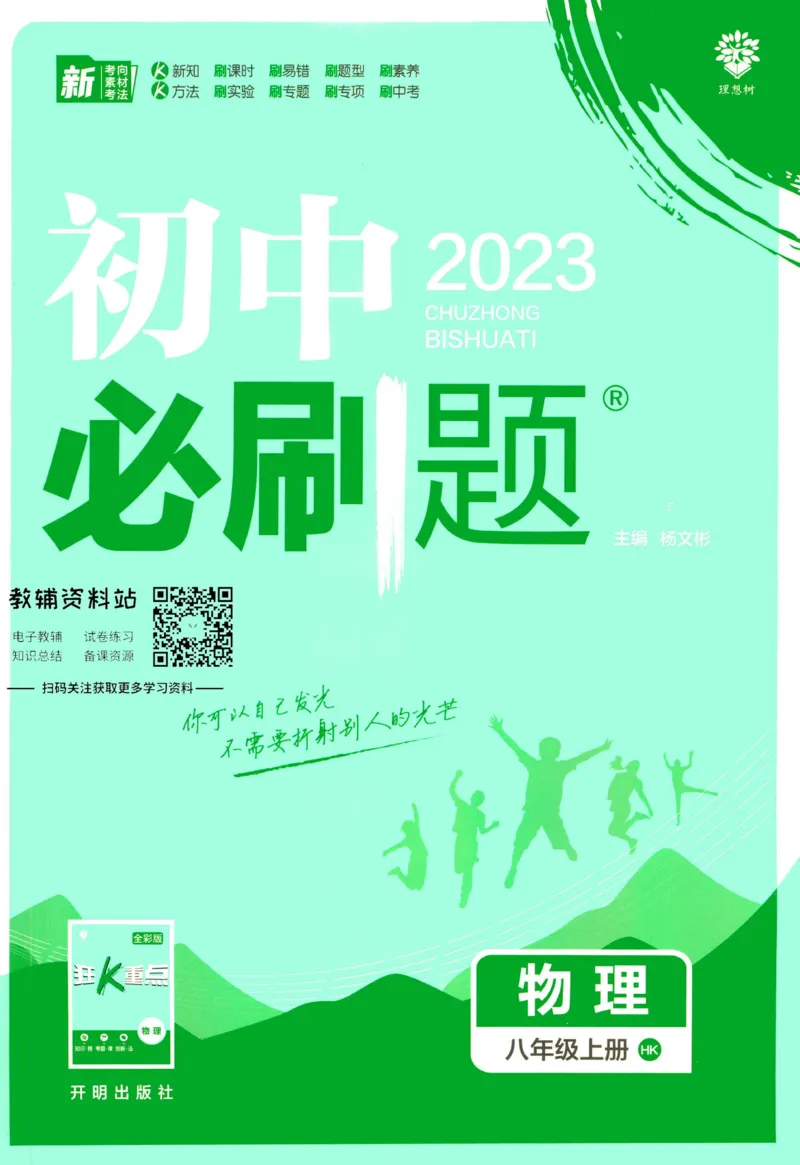 《初中必刷题八年级上册物理沪科版_2、2025初中必刷题合集_初中必刷题23+24+25上册_2023版》第1页预览