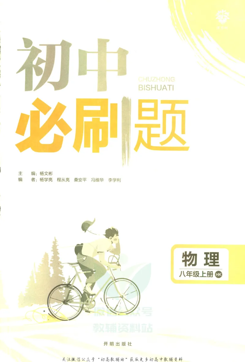 《初中必刷题八年级上册物理沪科版_2、2025初中必刷题合集_初中必刷题23+24+25上册_2023版》第3页预览