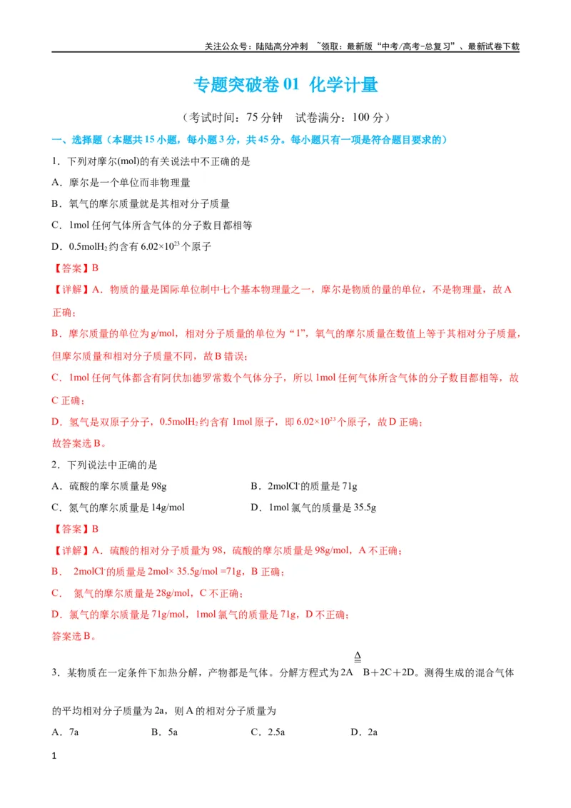《专题突破卷01化学计量（解析版）_05-化学-高考总复习_一轮复习_2024年_2024年高考化学一轮复习考点通关卷（新高考通用）_专题突破卷》第1页预览