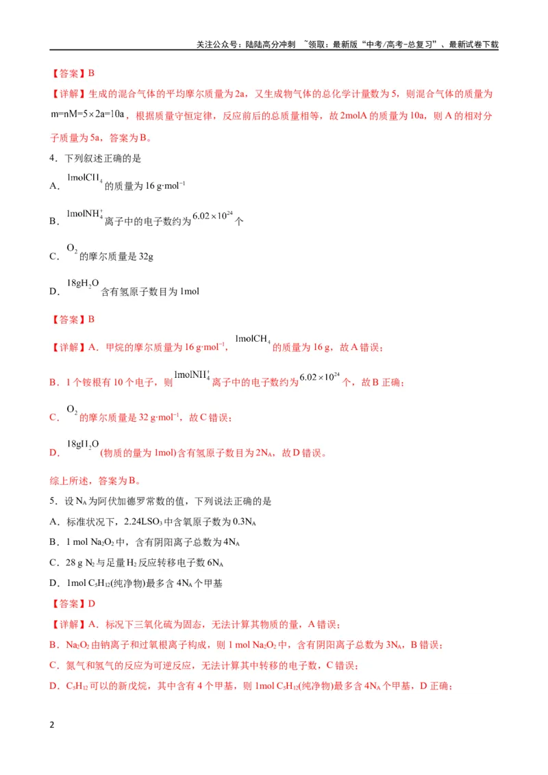 《专题突破卷01化学计量（解析版）_05-化学-高考总复习_一轮复习_2024年_2024年高考化学一轮复习考点通关卷（新高考通用）_专题突破卷》第2页预览