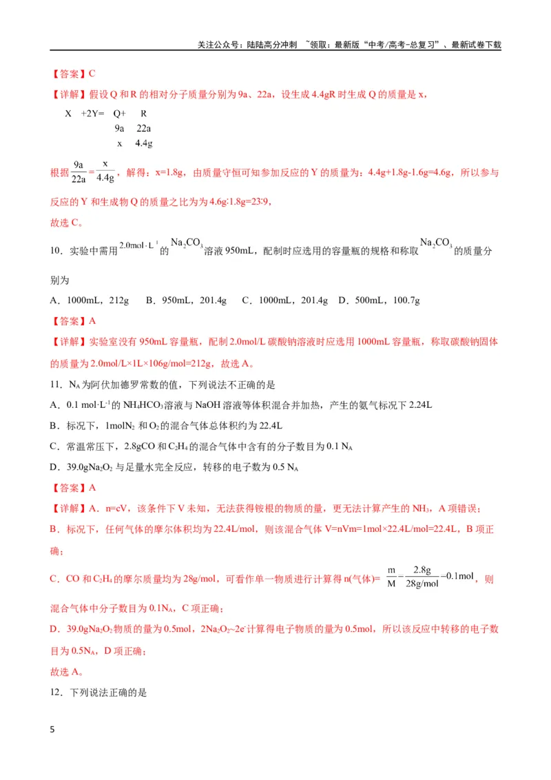 《专题突破卷01化学计量（解析版）_05-化学-高考总复习_一轮复习_2024年_2024年高考化学一轮复习考点通关卷（新高考通用）_专题突破卷》第5页预览