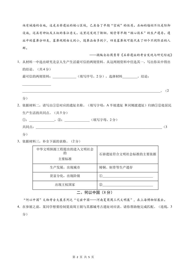 《七年级历史第一次月考卷（考试版A4）测试范围：中国历史第一册1~6课（上海专用）_初中全科目《第一次月考试卷》7-9年级上册_7年级历史上_七上历史第一次月考_地区卷》第2页预览