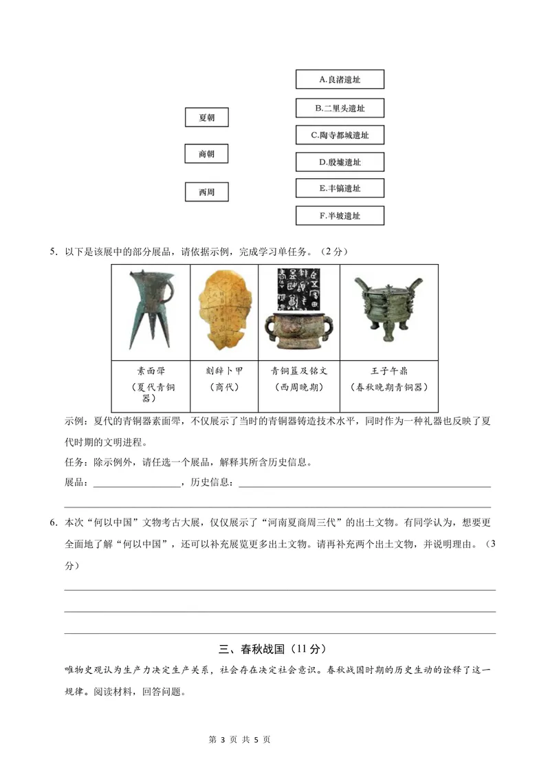 《七年级历史第一次月考卷（考试版A4）测试范围：中国历史第一册1~6课（上海专用）_初中全科目《第一次月考试卷》7-9年级上册_7年级历史上_七上历史第一次月考_地区卷》第3页预览