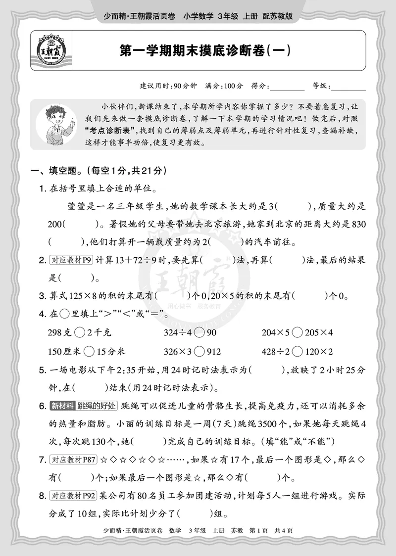 《2025秋三年级数学苏教版第一学期期末摸底诊断卷（一）正文_小初高学习资料合集（每天更新）_1-6年级上册王朝霞期末摸底诊断卷》第1页预览