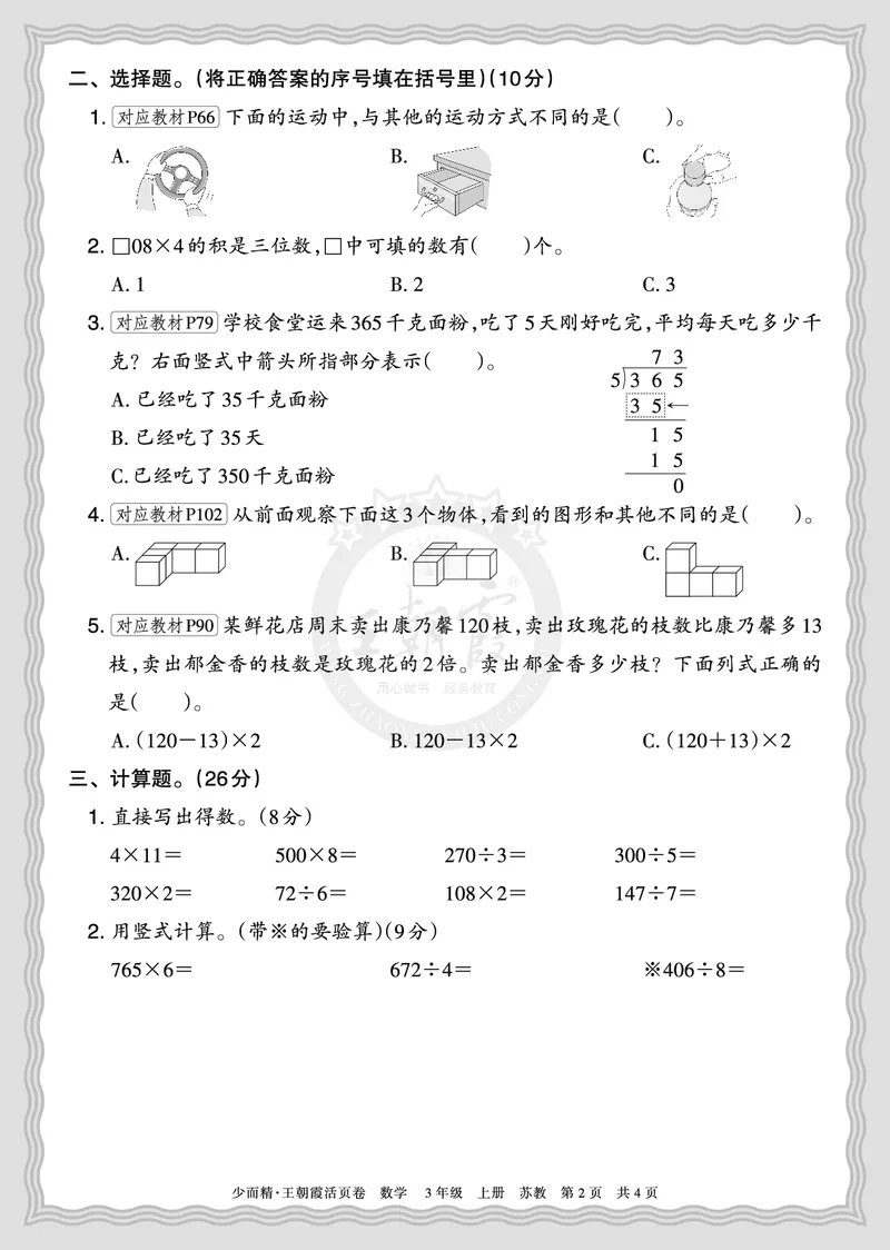 《2025秋三年级数学苏教版第一学期期末摸底诊断卷（一）正文_小初高学习资料合集（每天更新）_1-6年级上册王朝霞期末摸底诊断卷》第2页预览