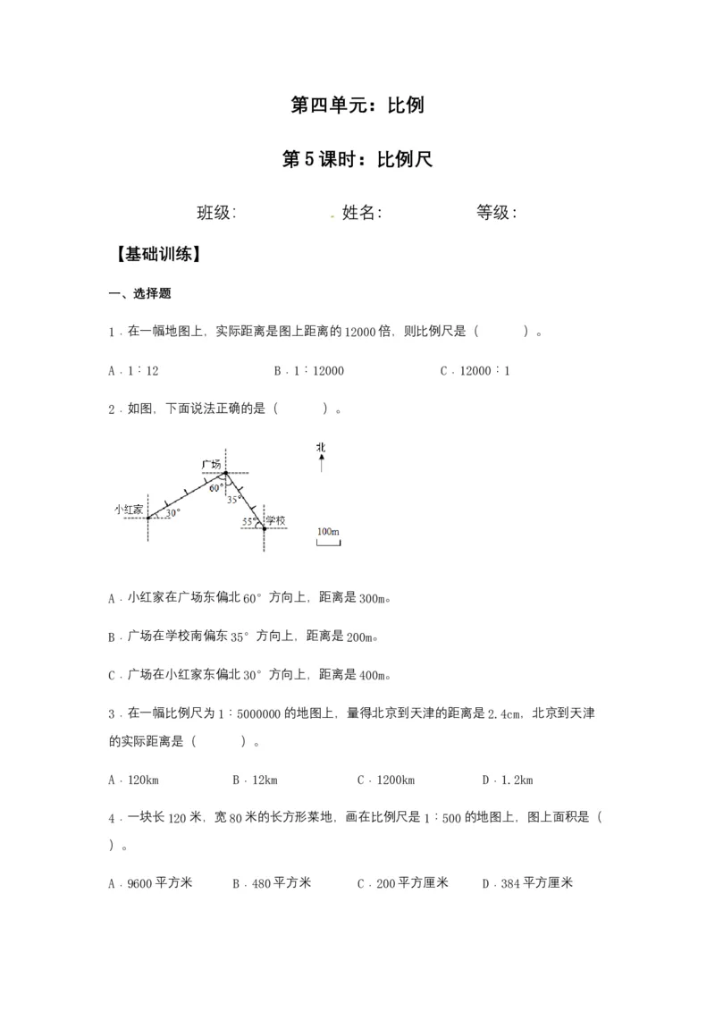 《分层训练4.3.1比例尺六年级下册数学同步练习人教版（含答案）_小学1-6年级全科全套_1-6年级全科下册_六年级_数学_数学六下人教版》第1页预览