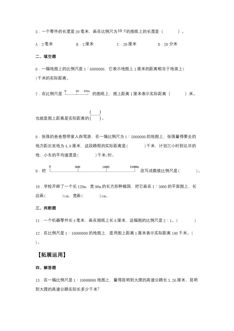 《分层训练4.3.1比例尺六年级下册数学同步练习人教版（含答案）_小学1-6年级全科全套_1-6年级全科下册_六年级_数学_数学六下人教版》第2页预览