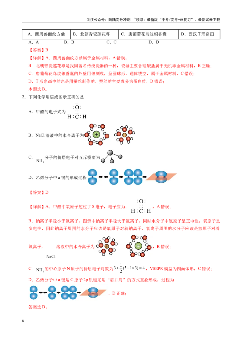 《信息必刷卷01（湖南专用）（教师版）_05-化学-高考总复习_专项复习_2025年_2025年高考考前必刷题（多地区）化学_2025年高考化学考前必刷卷（湖南专用）5套》第2页预览