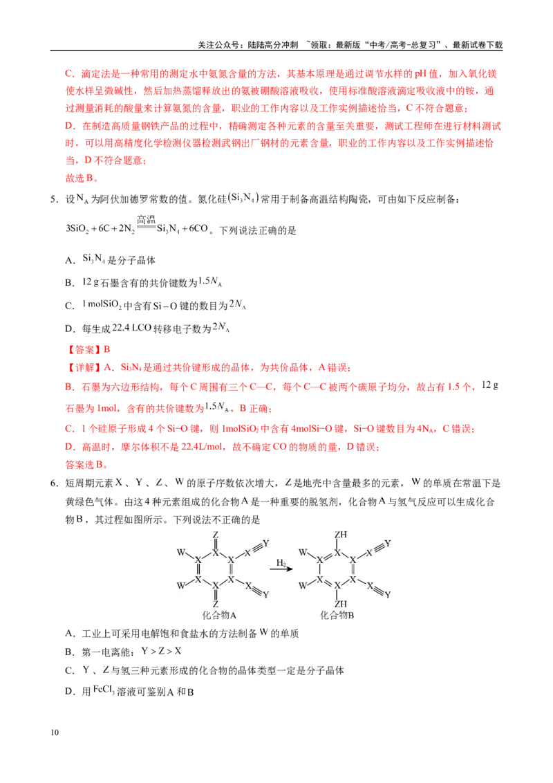 《信息必刷卷01（湖南专用）（教师版）_05-化学-高考总复习_专项复习_2025年_2025年高考考前必刷题（多地区）化学_2025年高考化学考前必刷卷（湖南专用）5套》第4页预览