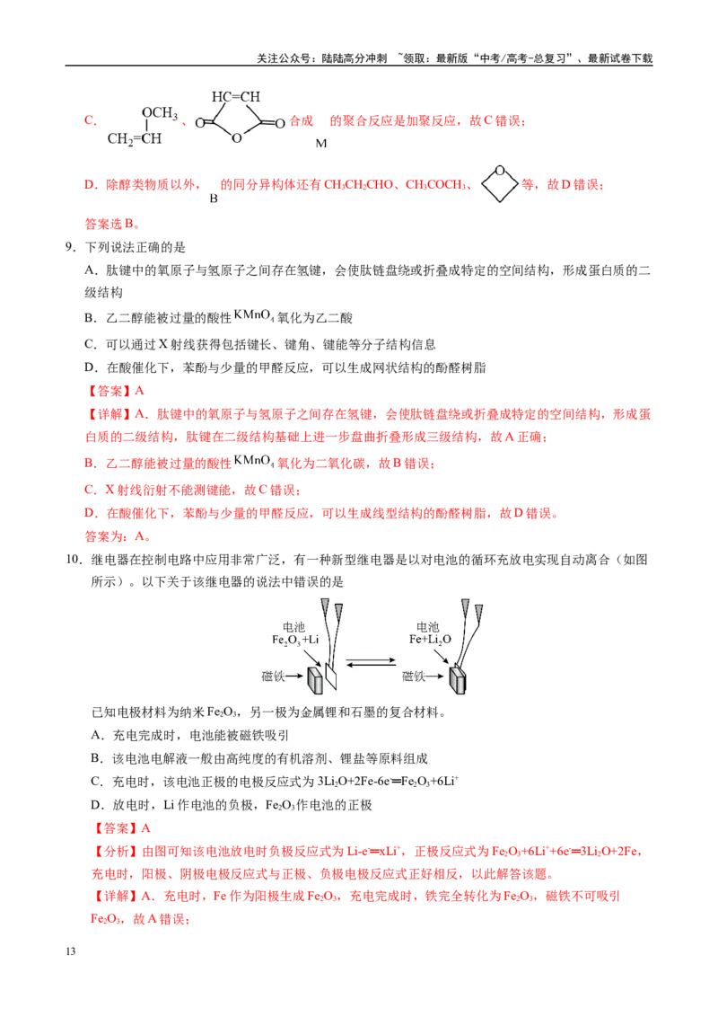《信息必刷卷01（湖南专用）（教师版）_05-化学-高考总复习_专项复习_2025年_2025年高考考前必刷题（多地区）化学_2025年高考化学考前必刷卷（湖南专用）5套》第7页预览