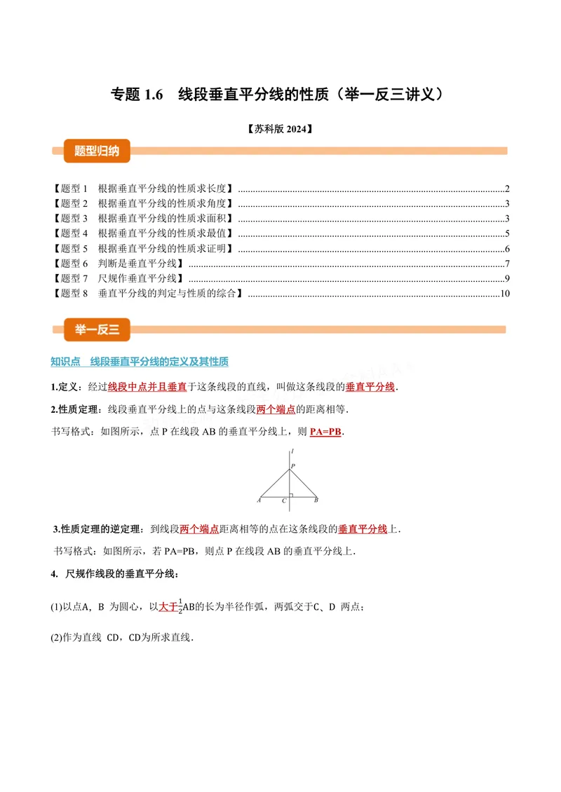 《专题1.6线段垂直平分线的性质(讲义)(原卷版)_2026语数英7-9年级上《举一反三系列》多版本_2026《初中数学•举一反三系列》8上多版本_2026《初中数学•举一反三系列》8上(苏科)》第1页预览