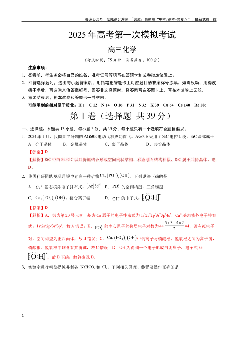 《化学（江苏卷01）（全解全析）_05-化学-高考总复习_专项复习_2025年_2025年高考第一二三次模拟卷（多地区）化学_2025年高考化学第一次模拟卷23套》第1页预览