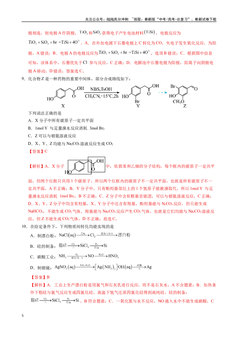 《化学（江苏卷01）（全解全析）_05-化学-高考总复习_专项复习_2025年_2025年高考第一二三次模拟卷（多地区）化学_2025年高考化学第一次模拟卷23套》第5页预览