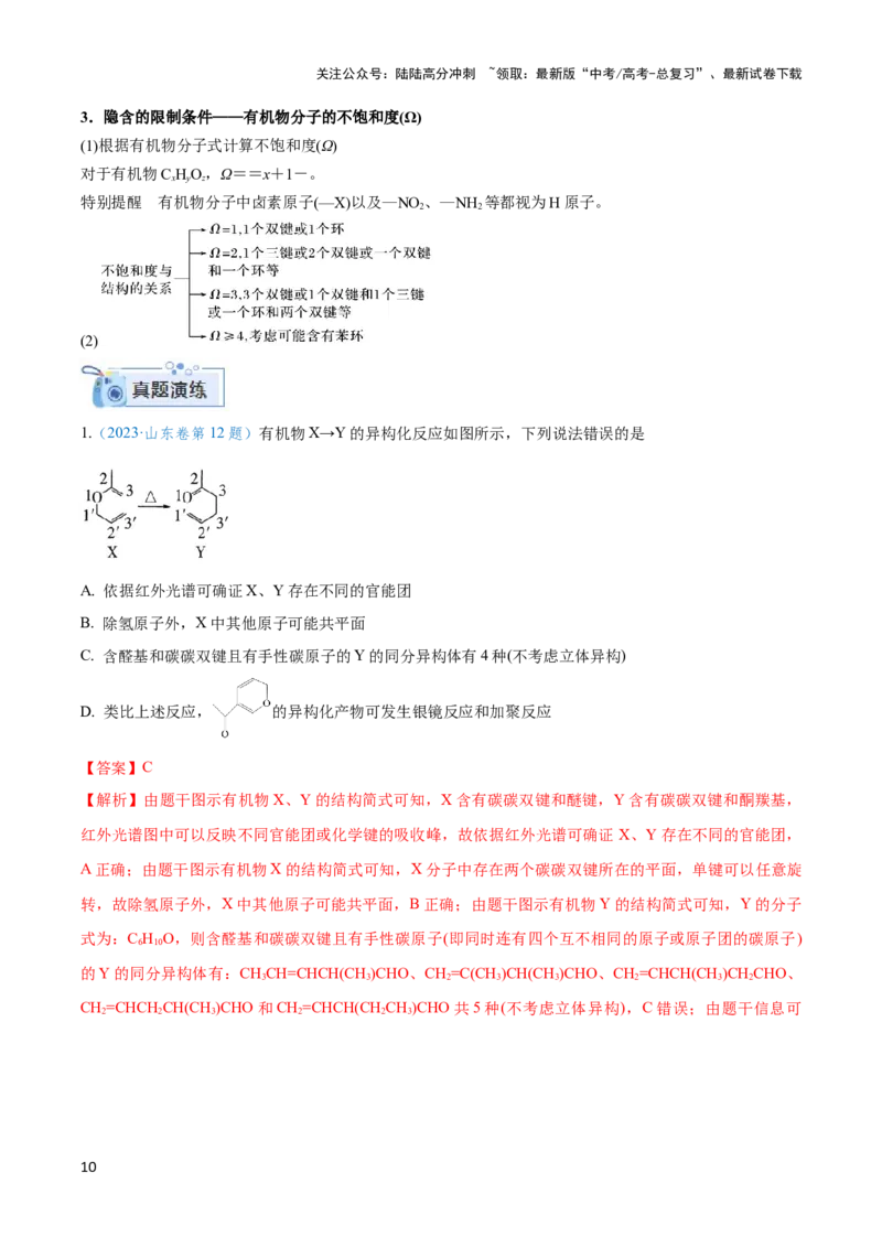 《专题十六多官能团有机物的性质与同分异构体-（解析版）_05-化学-高考总复习_二轮复习_2024年_2024年高考化学二轮复习讲与练考点练习题全国通用_资料》第10页预览