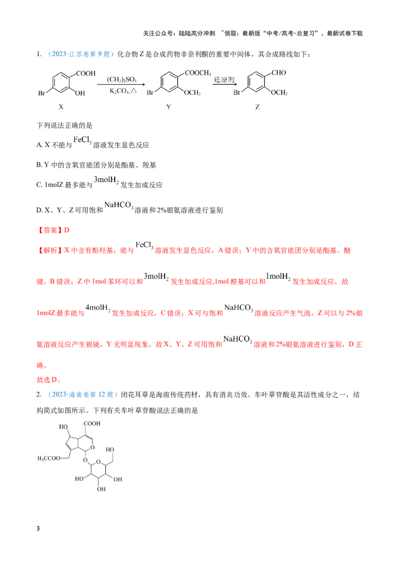 《专题十六多官能团有机物的性质与同分异构体-（解析版）_05-化学-高考总复习_二轮复习_2024年_2024年高考化学二轮复习讲与练考点练习题全国通用_资料》第3页预览