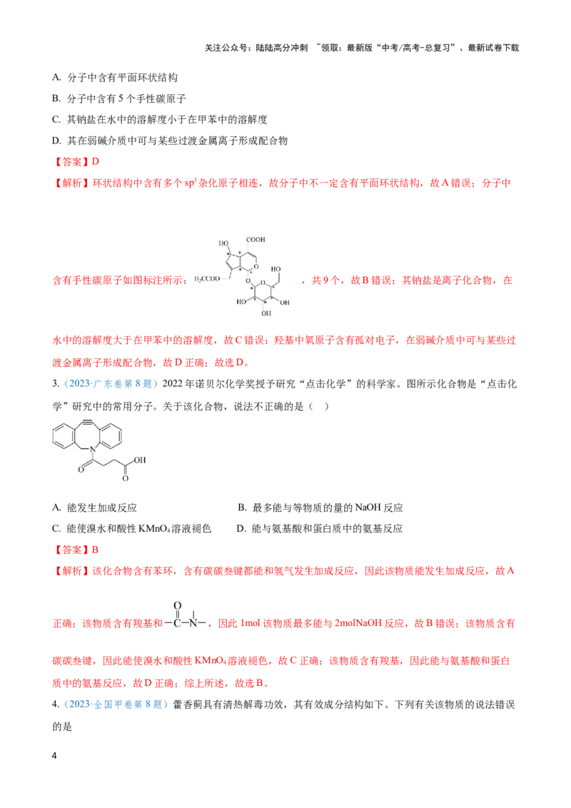 《专题十六多官能团有机物的性质与同分异构体-（解析版）_05-化学-高考总复习_二轮复习_2024年_2024年高考化学二轮复习讲与练考点练习题全国通用_资料》第4页预览