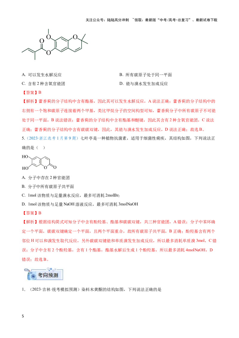 《专题十六多官能团有机物的性质与同分异构体-（解析版）_05-化学-高考总复习_二轮复习_2024年_2024年高考化学二轮复习讲与练考点练习题全国通用_资料》第5页预览