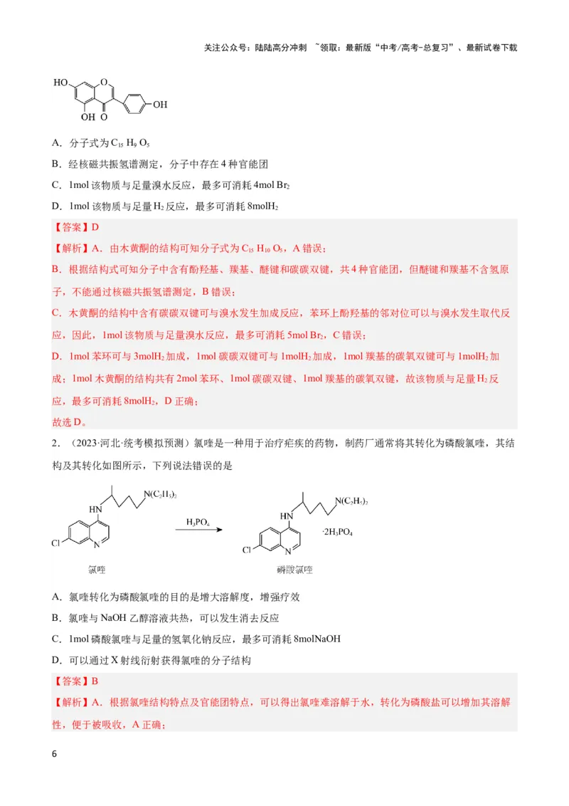 《专题十六多官能团有机物的性质与同分异构体-（解析版）_05-化学-高考总复习_二轮复习_2024年_2024年高考化学二轮复习讲与练考点练习题全国通用_资料》第6页预览